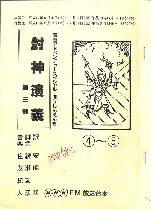 封神演義　第三部