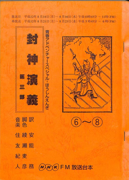 封神演義　第三部