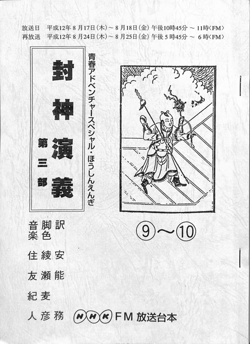 封神演義　第三部