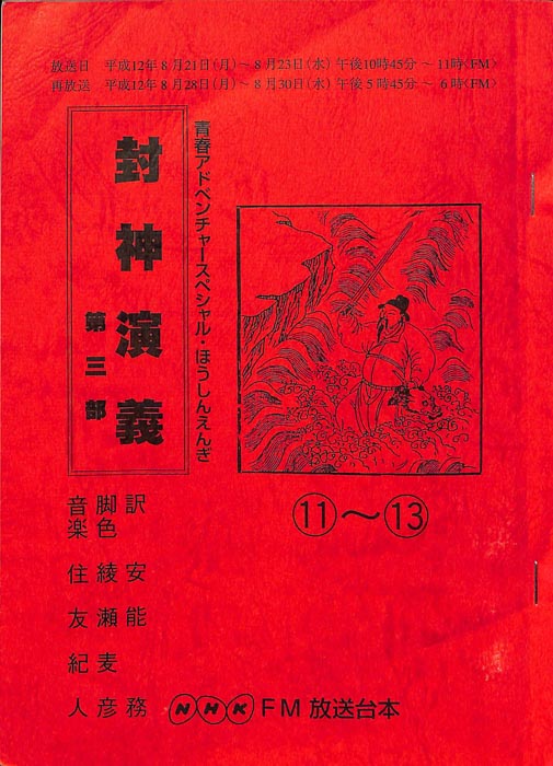 封神演義　第三部