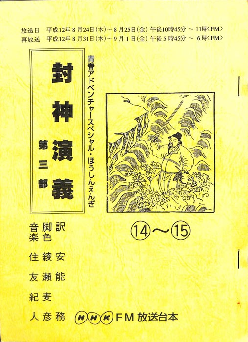 封神演義　第三部