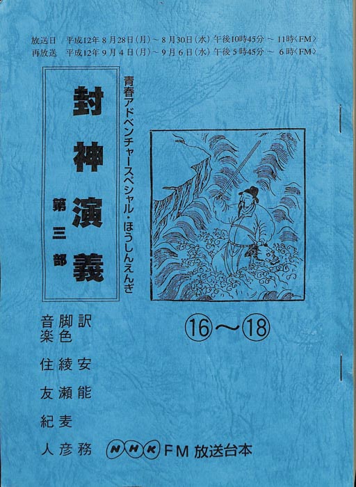 封神演義　第三部