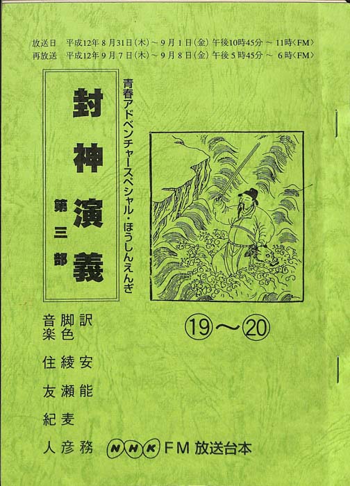 封神演義　第三部