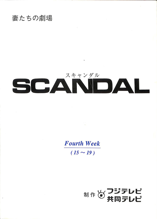SCANDAL
