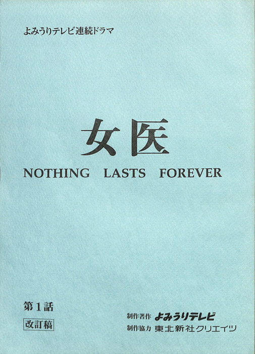 女医　NOTHING　LASTS　FOREVER（改訂稿）