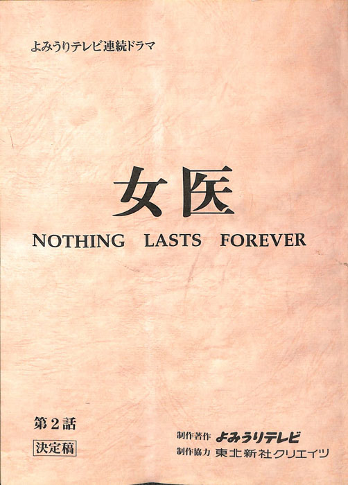 女医　NOTHING　LASTS　FOREVER（決定稿）