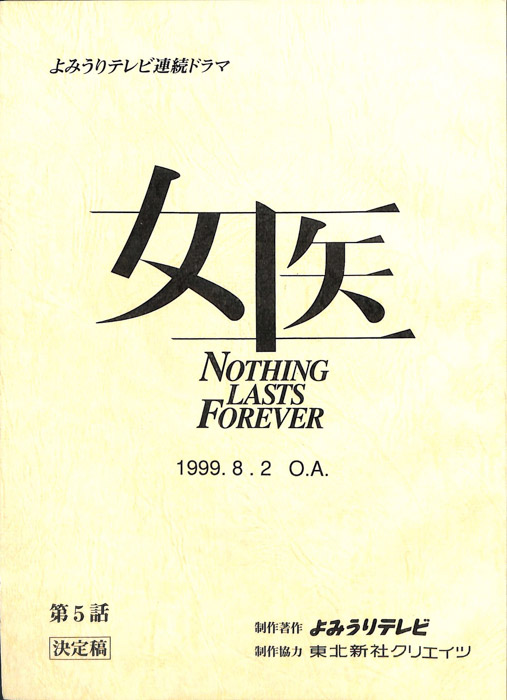 女医　NOTHING　LASTS　FOREVER（決定稿）