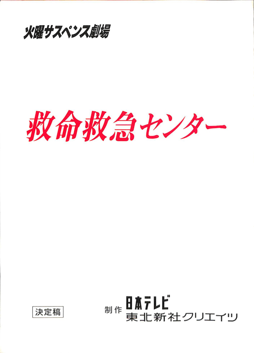 救命救急センター（決定稿）