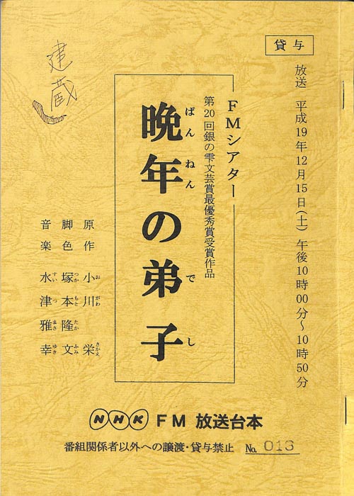 晩年の弟子