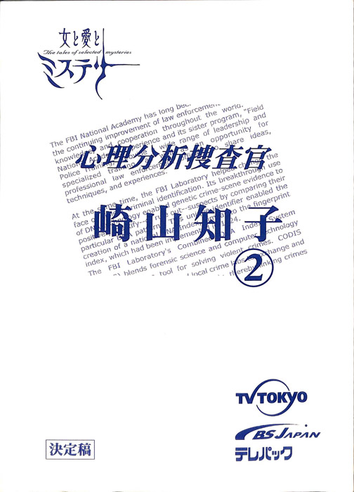 心理分析捜査官　崎山知子（決定稿）