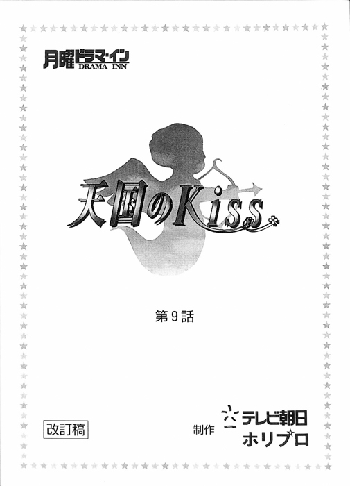 天国のKiss（改訂稿）