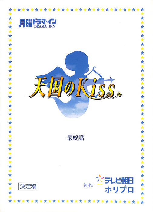 天国のKiss（決定稿）