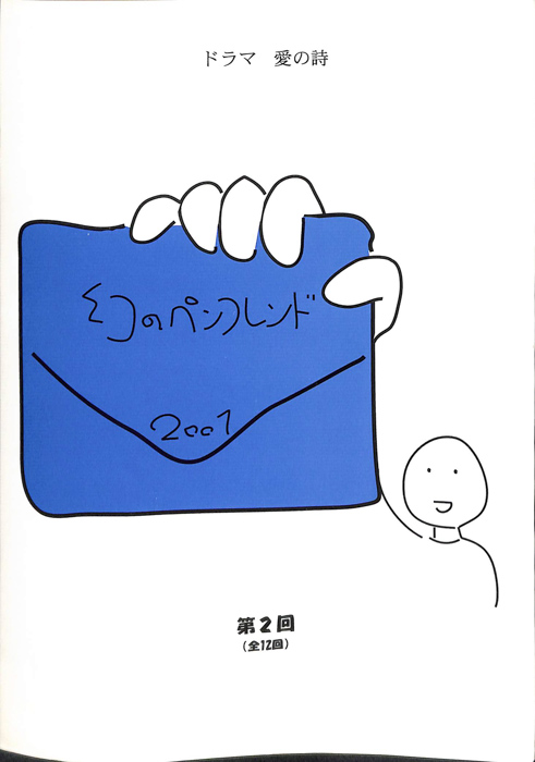 幻のペンフレンド