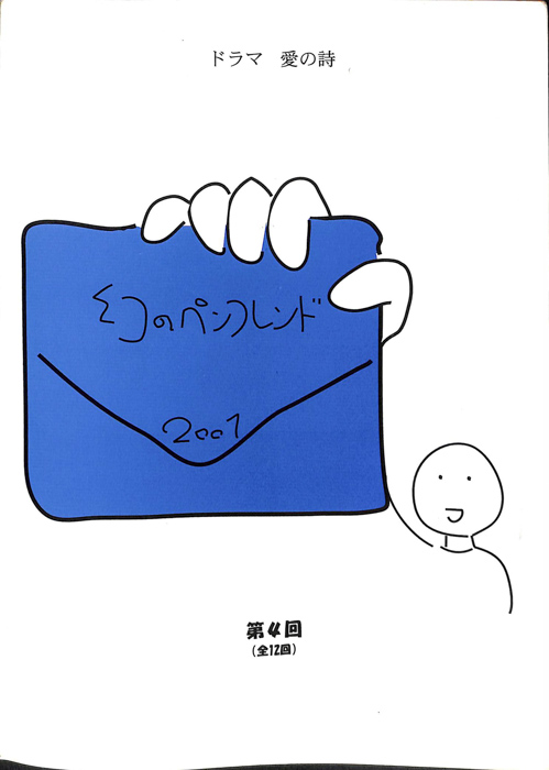 幻のペンフレンド