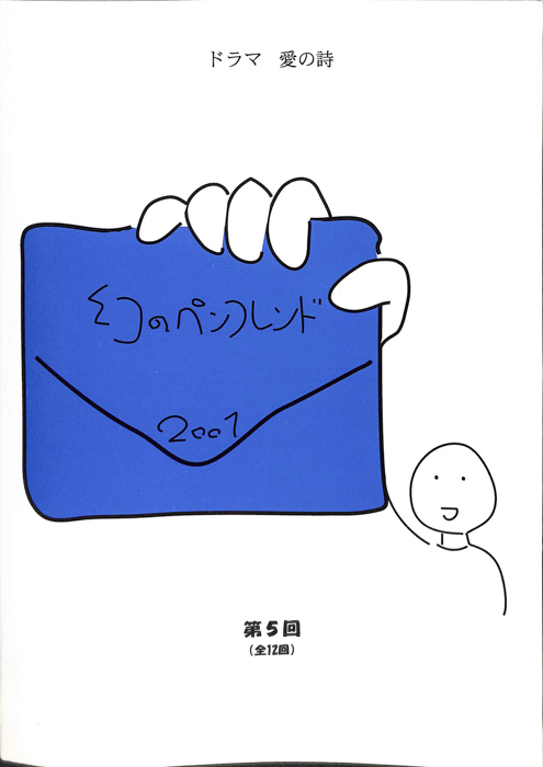 幻のペンフレンド