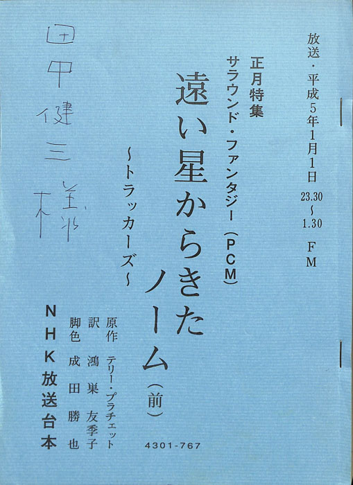 遠い星からきたノーム　～トラッカーズ～
