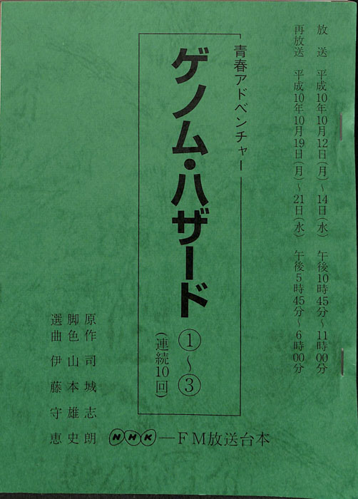 ゲノム・ハザード