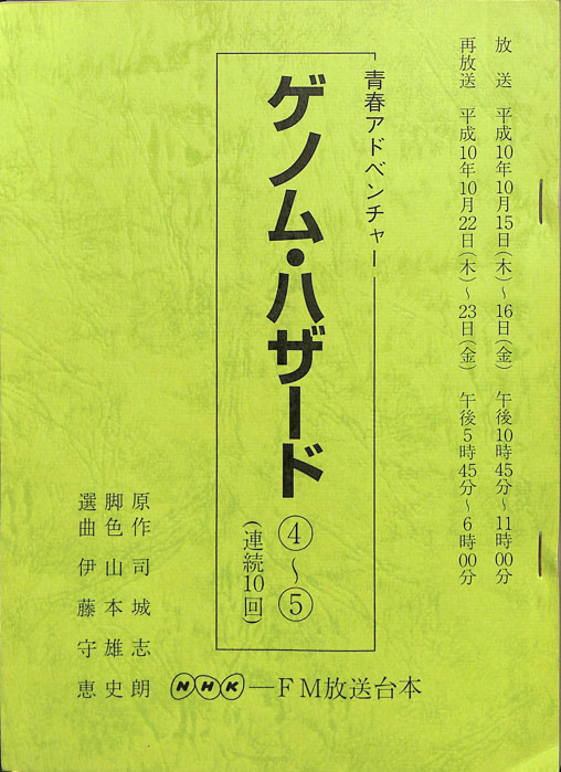 ゲノム・ハザード