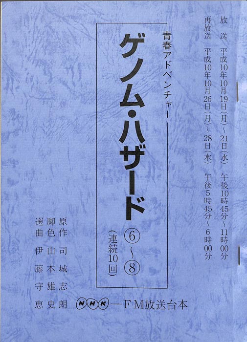 ゲノム・ハザード