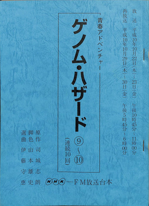 ゲノム・ハザード