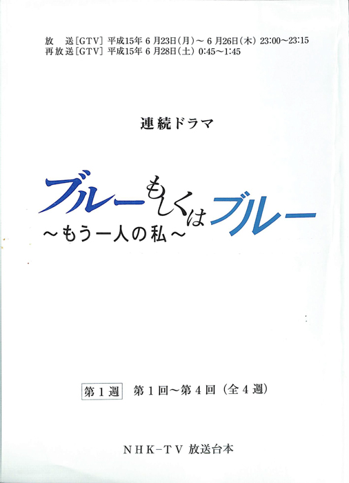 ブルーもしくはブルー　～もう一人の私～