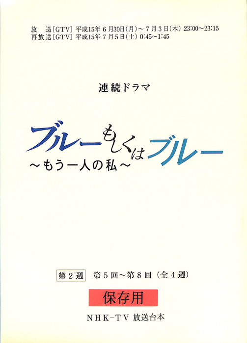 ブルーもしくはブルー　～もう一人の私～