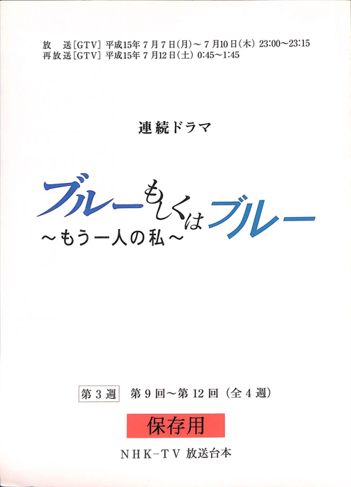 ブルーもしくはブルー　～もう一人の私～