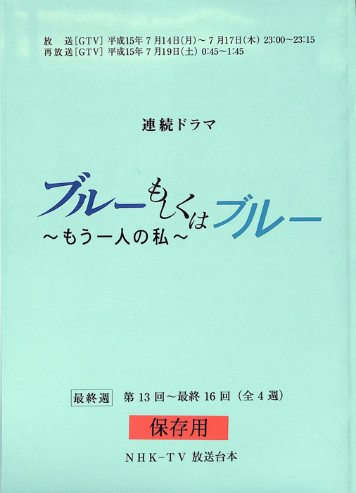ブルーもしくはブルー　～もう一人の私～