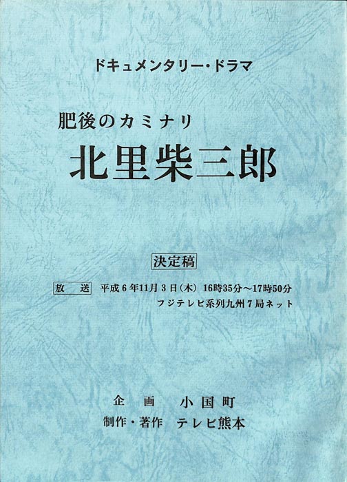 肥後のカミナリ　北里柴三郎（決定稿）