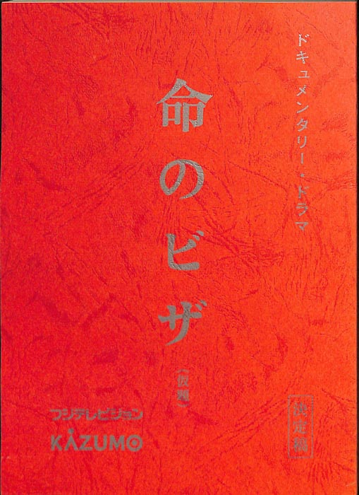 命のビザ(仮題)（決定稿）