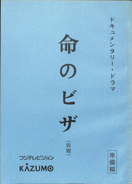 命のビザ(仮題)（準備稿）