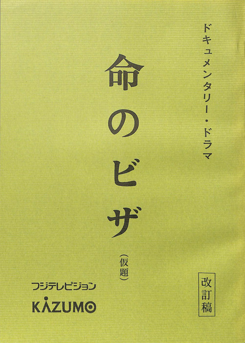 命のビザ(仮題)（改訂稿）
