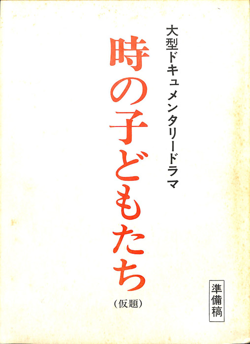 時の子どもたち(仮題)（準備稿）