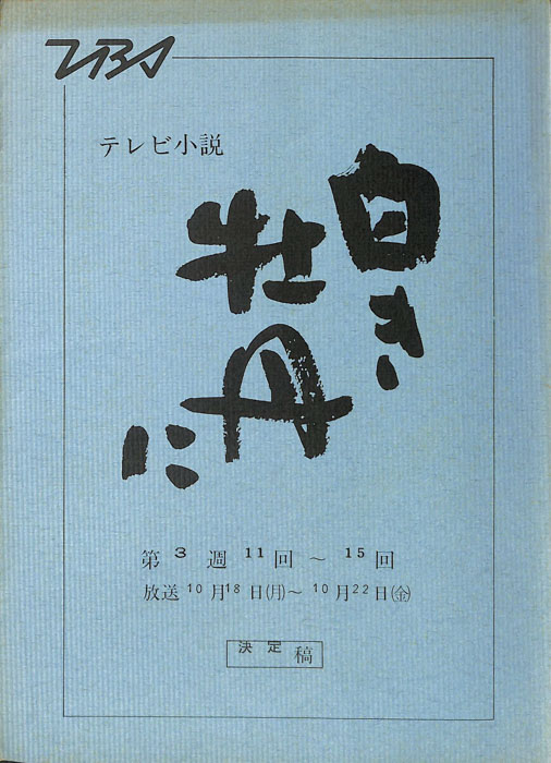 白き牡丹に（決定稿）