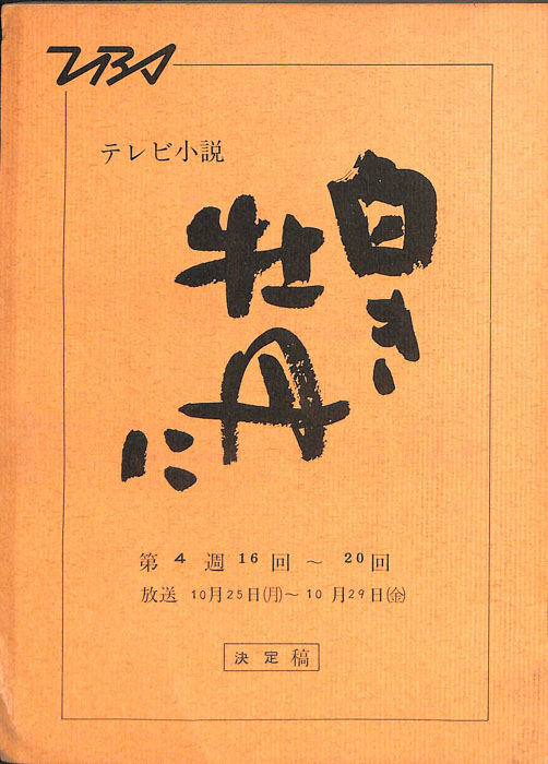 白き牡丹に（決定稿）