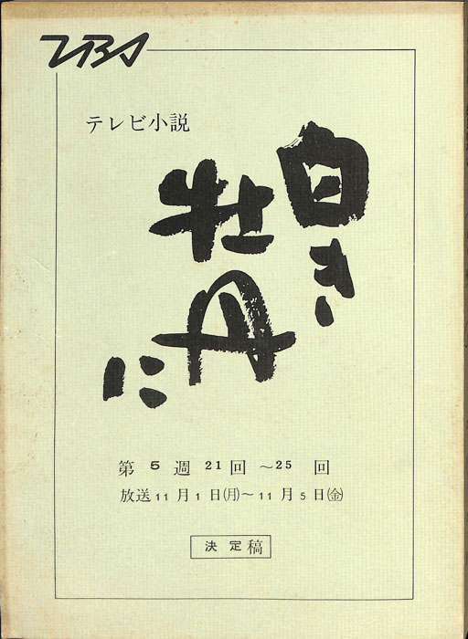白き牡丹に（決定稿）