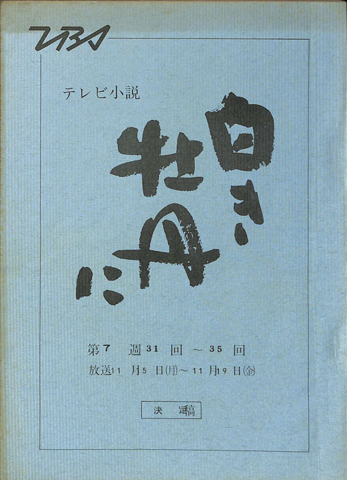 白き牡丹に（決定稿）