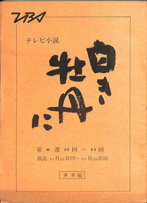 白き牡丹に（決定稿）