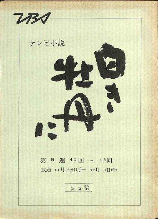 白き牡丹に（決定稿）