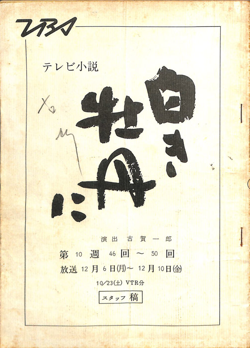白き牡丹に（スタッフ稿）