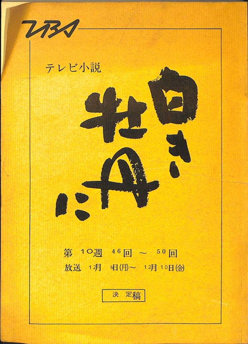 白き牡丹に（決定稿）