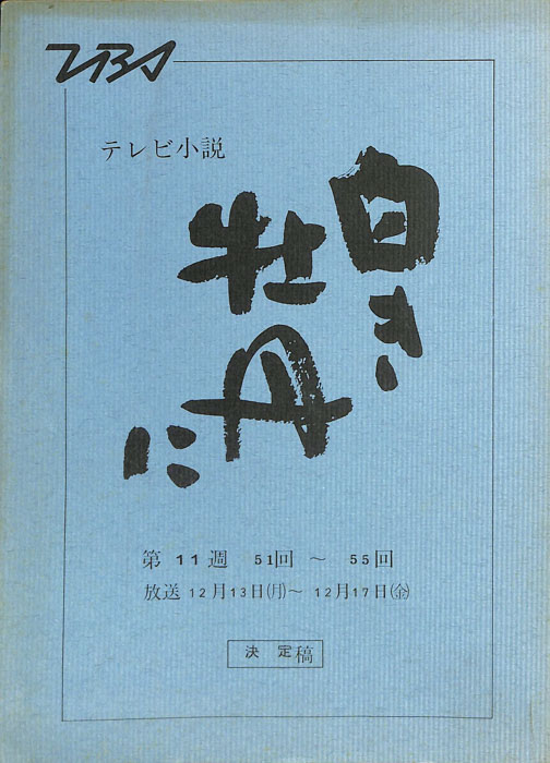 白き牡丹に（決定稿）
