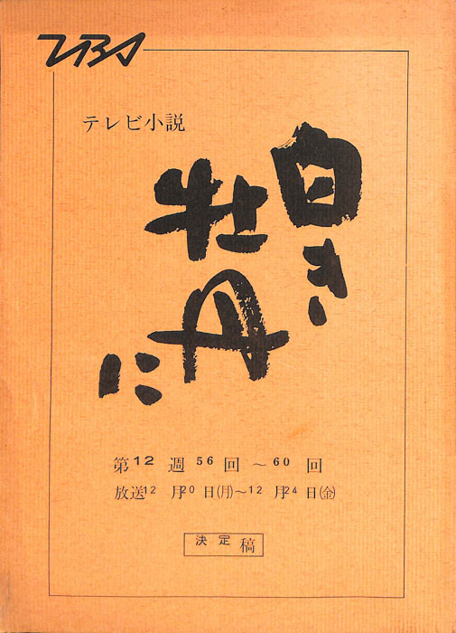 白き牡丹に（決定稿）