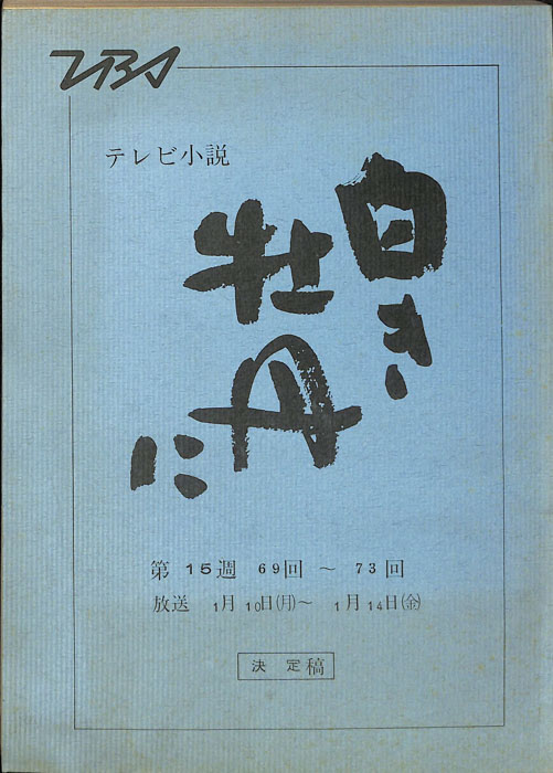 白き牡丹に（決定稿）
