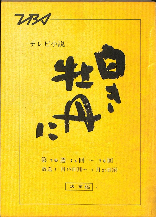 白き牡丹に（決定稿）
