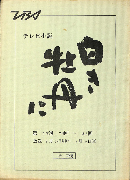 白き牡丹に（決定稿）
