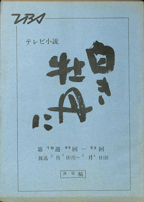 白き牡丹に（決定稿）