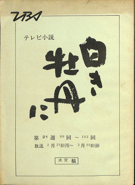 白き牡丹に（決定稿）