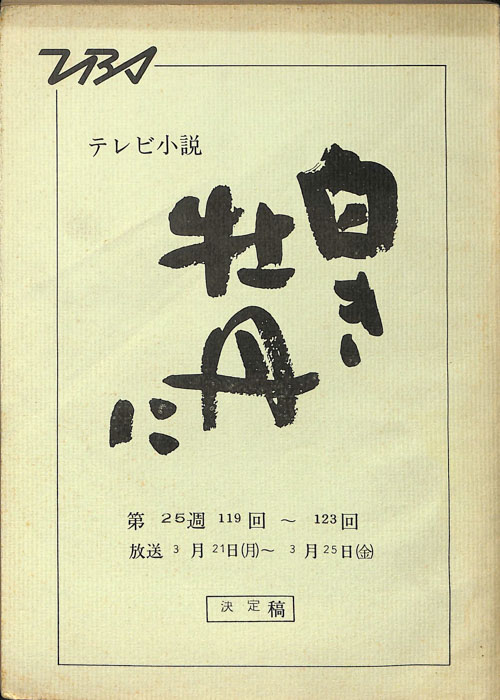 白き牡丹に（決定稿）