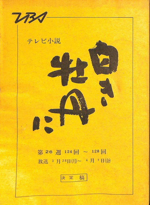 白き牡丹に（決定稿）